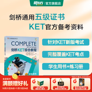 新東方劍橋KET綜合教程官方教材真題核心詞匯聽(tīng)力閱讀寫作2024英語(yǔ)考試 ket對(duì)應(yīng)朗思A2青少版 【經(jīng)典教材】劍橋KET綜合教程