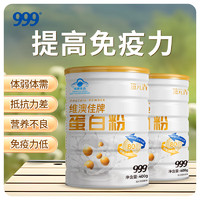 999 三九 維澳佳牌蛋白粉 400g/罐 2罐裝家庭