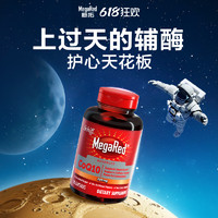 MegaRed 脈拓 【雙11前4h】MegaRed脈拓輔酶q10軟膠囊90粒