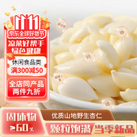 應(yīng)品坊 原味去皮杏仁  開袋即食  55g2袋