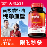 MegaRed 脈拓 【某電商雙11】MegaRed/脈拓南極精萃磷蝦油軟膠囊80粒