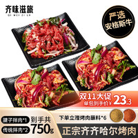 今日必買：東北齊齊哈爾烤肉 伴肉套餐 傳統(tǒng)拌肉250g*2+腱子拌肉250g*1