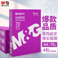 M&G 晨光 紫晨光 A4 70g 多功能雙面打印紙 復(fù)印紙  500張/包 4包/箱 整箱2000張 APN1B001