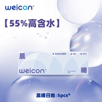 Weicon 衛(wèi)康 晨曦透明隱形眼鏡 日拋5片裝