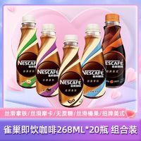 Nestlé 雀巢 即飲咖啡268ml10瓶組合絲滑拿鐵摩卡無(wú)蔗糖榛果防困飲料混裝