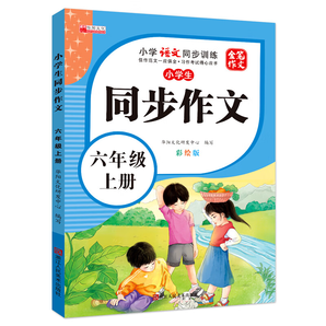 小學(xué)同步作文 一二三四五六年級(jí)上冊(cè)下冊(cè)寫(xiě)作看圖說(shuō)話寫(xiě)話 作文書(shū)教輔指導(dǎo) 小學(xué)生同步作文-六年級(jí)上