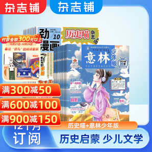 意林少年版雜志鋪組合自選 2025年1月起訂規(guī)格內(nèi)選擇 1年共24期 小學(xué)生中高年級(jí) 課外閱讀 意林少年版+歷史喵 25年一月起訂