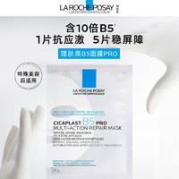 LA ROCHE-POSAY 理膚泉 B5面膜PRO5片補(bǔ)水保濕緊急修復(fù)受損泛紅敏感肌護(hù)膚品送男女生禮物
