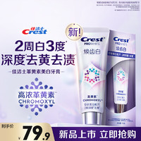 Crest 佳潔士 煥齒白革黃素美白牙膏90g去黃去煙漬亮白牙齒清新口氣