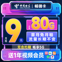 中國電信 暢銷卡 半年9元月租（送1年視頻會員+80G全國流量+首月免費用+無合約期）