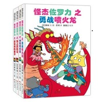 《怪杰佐羅力系列》（套裝共5冊(cè)）