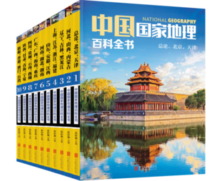 《中國國家地理百科全書》（套裝共10冊）