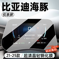 仙萬雨 BYD海豚 12.8寸導(dǎo)航+儀表 超清晶鉆鋼化膜 全車貼膜