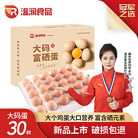 溫潤 食品大碼鮮富硒雞蛋 1800g/30枚 谷物喂養(yǎng) 原色營養(yǎng)