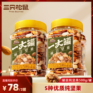 【直播專享】三只松鼠罐裝純堅(jiān)果500g×2罐休閑零食健康辦公室