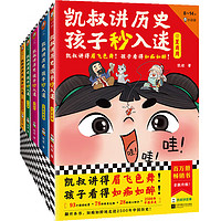 《凱叔講歷史孩子秒入迷》（共5冊）