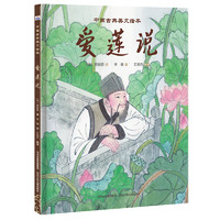《中國古典美文繪本·愛蓮說》（精裝）