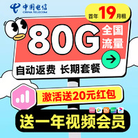 中國(guó)電信 惠民卡 首年19元月租（送一年視頻會(huì)員+80G全國(guó)流量+自動(dòng)返費(fèi)）激活送20元紅包