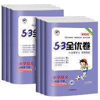 《53全優(yōu)卷新題型》（語文、年級任選）