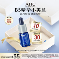 AHCB5 玻尿酸精華15ml 新人專享