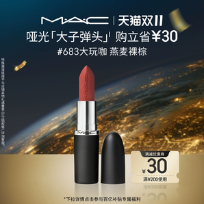 【雙11現(xiàn)貨速發(fā)】MAC/魅可大子彈頭口紅唇膏啞光滋潤(rùn)顯白669/683