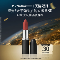 【雙11現(xiàn)貨速發(fā)】MAC/魅可大子彈頭口紅唇膏啞光滋潤顯白669/683
