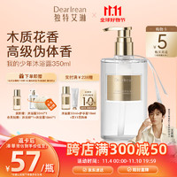 Dear Irean 獨(dú)特艾琳 香氛沐浴露 我的少年 350ml（贈(zèng) 沐浴露50ml+10ml+沐浴球*1）