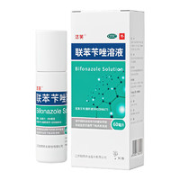 洛芙 聯(lián)苯芐唑溶液噴霧劑60ml*4