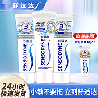 SENSODYNE 舒適達 專業(yè)修復抗敏感牙膏套裝 novamin專業(yè)修復美白套裝共 300g 3支