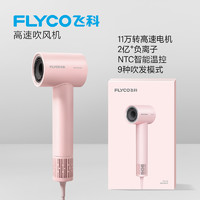 FLYCO 飛科 FH6370 吹風(fēng)機(jī) 公主粉