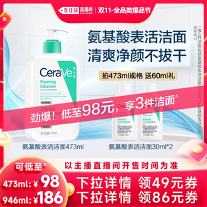 【李佳琦直播間爆品節(jié)】 CeraVe適樂(lè)膚氨基酸表活潔面*