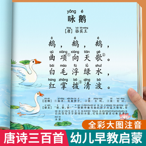 唐詩三百首幼兒早教正版全集彩圖注音版兒童古詩書300首掃碼聽讀幼兒園3-6歲益智早教啟蒙認(rèn)知書幼小銜接閱讀繪本小學(xué)生古詩詞打卡
