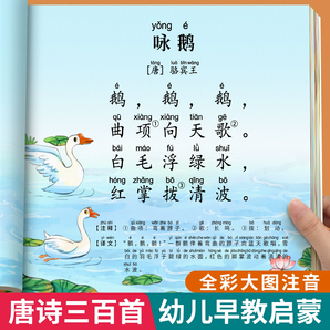 唐詩(shī)三百首幼兒早教正版全集彩圖注音版兒童古詩(shī)書(shū)300首掃碼聽(tīng)讀幼兒園3-6歲益智早教啟蒙認(rèn)知書(shū)幼小銜接閱讀繪本小學(xué)生古詩(shī)詞打卡