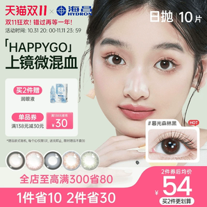 海昌Happygo美瞳日拋10片彩色隱形近視眼鏡大小直徑官網(wǎng)正品女