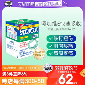 【自營】日本九久光制藥撒隆巴斯鎮(zhèn)痛膏藥消炎止痛藥膏正品140貼