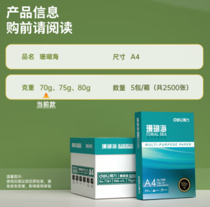 deli 得力 珊瑚海 A4復(fù)印紙 70g 500張/包 5包裝（2500張）