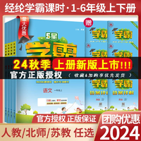 小學(xué)學(xué)霸 5星學(xué)霸 2024秋季新版 1-6年級可選