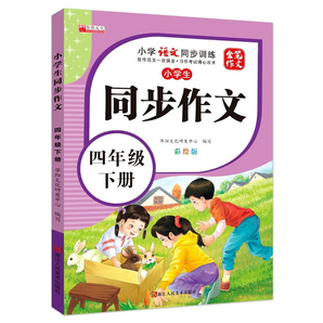 小學(xué)同步作文 一二三四五六年級上冊下冊寫作看圖說話寫話 作文書教輔指導(dǎo) 小學(xué)生同步作文-四年級下