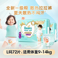 Pampers 幫寶適 一級(jí)幫氣感散熱拉拉褲72條(尺碼L-3XL)