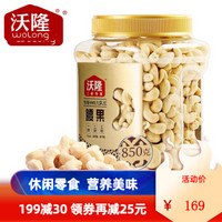 wolong 沃隆 純腰果 850g