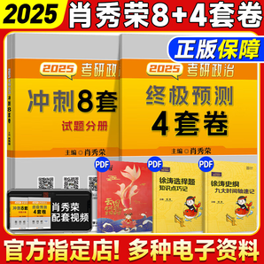 肖秀榮2025考研政治肖四肖八1000題精講精練沖刺8套卷4套卷考點預(yù)測知識點提要時政全家桶 可搭徐濤核心考案 【25預(yù)售】肖秀榮肖四+肖八（首發(fā)店鋪）