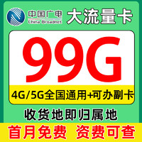 China Broadcast 中國廣電 瑞龍卡 首年24元月租（首月免租+本地號(hào)碼+99G通用流量+可辦副卡）12年套餐