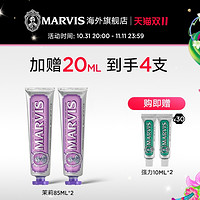 MARVIS 瑪爾仕 茉莉薄荷牙膏套裝 85ml*2（贈10ml*2）