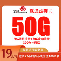 中國(guó)聯(lián)通 雄獅卡 4年19元月租（50G全國(guó)流量+300分鐘通話+自助激活）贈(zèng)長(zhǎng)期視頻會(huì)員