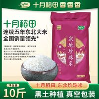 SHI YUE DAO TIAN 十月稻田 東北珍珠米 5kg 圓潤香甜顆顆飽滿