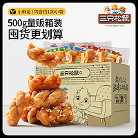 三只松鼠 麻花混合口味 500g/箱