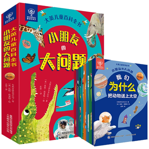《大英兒童百科全書：小朋友的大問題》（全8冊）券后29.8元包郵