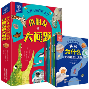 《大英兒童百科全書：小朋友的大問題》（全8冊(cè)）券后29.8元包郵