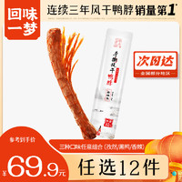 回味一夢 手撕風(fēng)干鴨脖65g 香辣味 整根 辦公室宿舍追劇休閑肉干零食