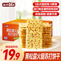 鹽津鋪?zhàn)?黑松露火腿蘇打餅干500g 藜麥奇亞籽風(fēng)味 山姆同款 代餐零食0蔗糖